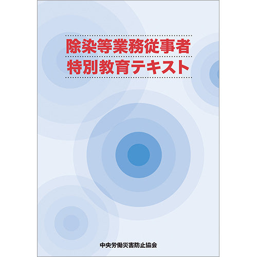 除染等業務従事者特別教育テキスト