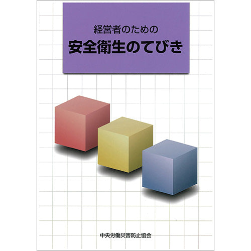 経営者のための安全衛生のてびき