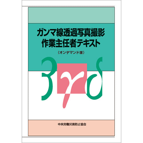 【オンデマンド(POD)版書籍】ガンマ線透過写真撮影作業主任者テキスト