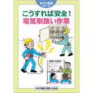 こうすれば安全！ 電気取扱い作業