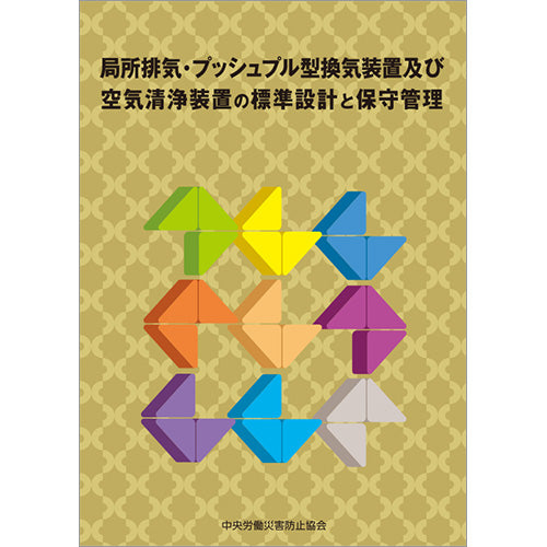 局所排気・プッシュプル型換気装置及び空気清浄装置の標準設計と保守管理