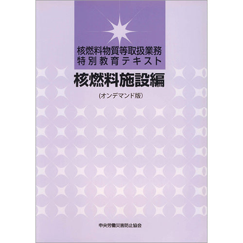 【オンデマンド(POD)版書籍】核燃料物質等取扱業務特別教育テキスト