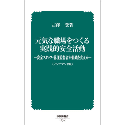 【オンデマンド(POD)版書籍】元気な職場をつくる実践的安全活動