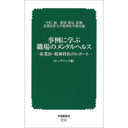 【オンデマンド(POD)版書籍】事例に学ぶ 職場のメンタルヘルス