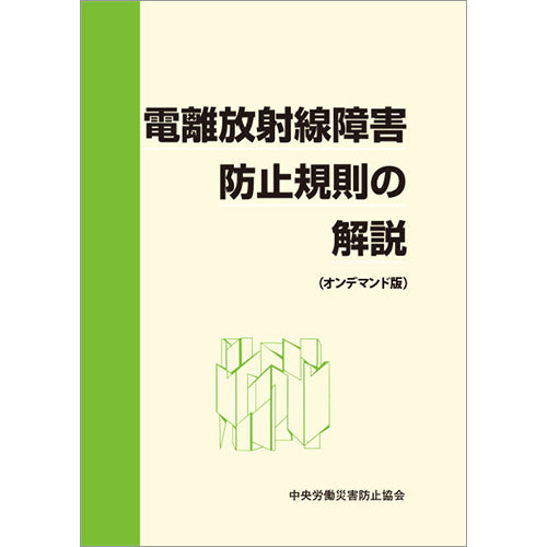 【オンデマンド(POD)版書籍】電離放射線障害防止規則の解説