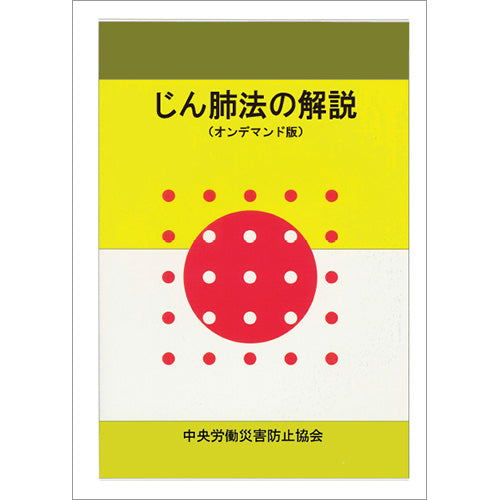 【オンデマンド(POD)版書籍】じん肺法の解説