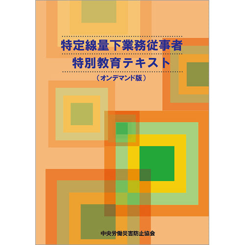 【オンデマンド(POD)版書籍】特定線量下業務従事者特別教育テキスト