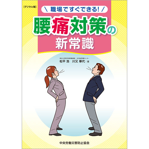 【デジタル版】職場ですぐできる！腰痛対策の新常識