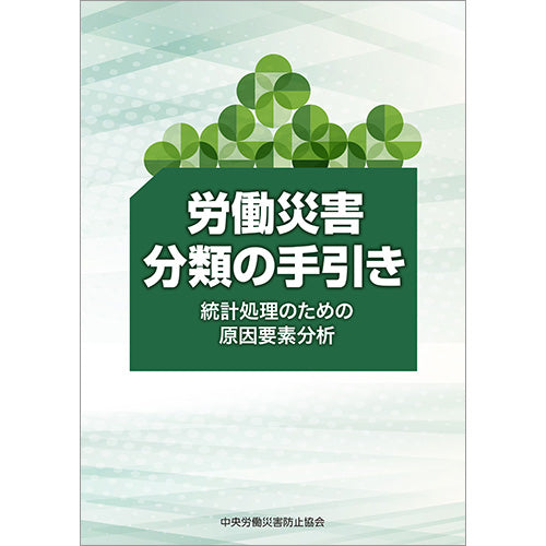 労働災害分類の手引き