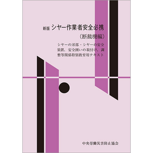 【オンデマンド(POD)版書籍】新版 シヤー作業者安全必携