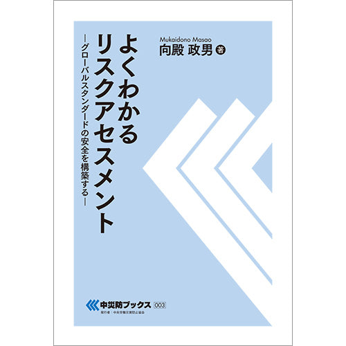 【オンデマンド(POD)版書籍】よくわかるリスクアセスメント−グローバルスタンダードの安全を構築する−