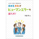 【オンデマンド(POD)版書籍】ハード×ソフト×マネジメント ほめる文化がヒューマンエラーを減らす！