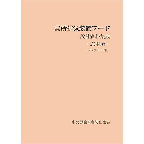 【オンデマンド(POD)版書籍】局所排気装置フード