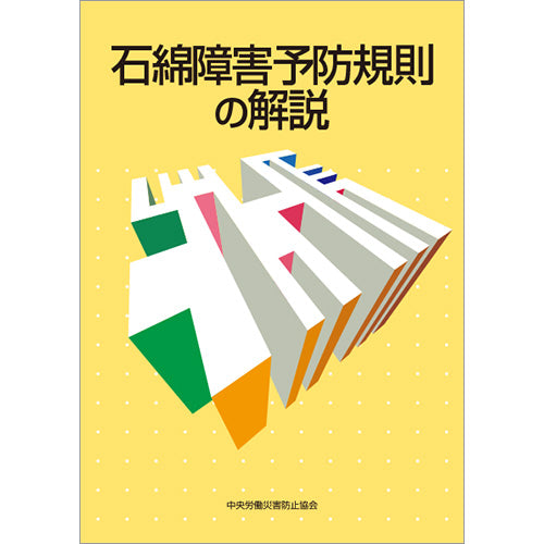 石綿障害予防規則の解説