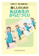 100年ライフ 安全・健康に働く④ 働く人のための転ばぬ先のからだづくり