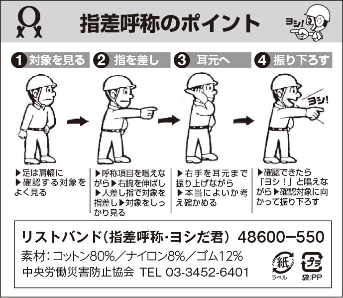 やすし、おまとめ。 リストバンド（指差呼称・ヨシだ君） – 中災防図書用品販売サイト