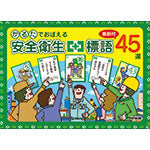 かるたでおぼえる安全衛生標語45選