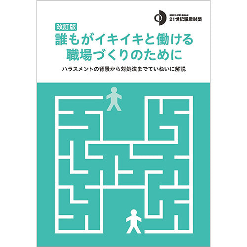 誰もがイキイキと働ける職場づくりのために