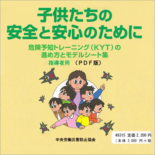 子供たちの安全と安心のために〜危険予知トレーニング（KYT）の進め方とモデルシート集〜指導者用（PDF版）【PDF版データCD】