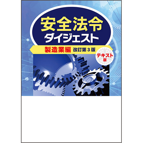 安全法令ダイジェスト製造業編 テキスト版 改訂第3版