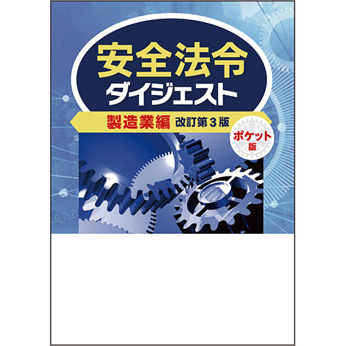 安全法令ダイジェスト製造業編 ポケット版 改訂第3版