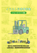 イラスト災害事例集