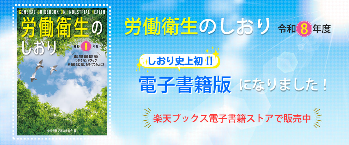 TOP-労働衛生のしおり