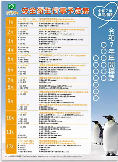 安全衛生行事がひと目でわかる年間予定表付き