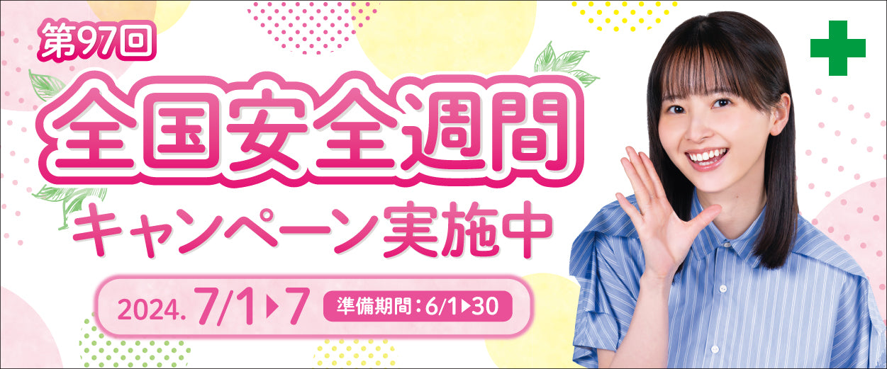 第97回 全国安全週間 キャンペーン実施中 2024.5.1〜5.7