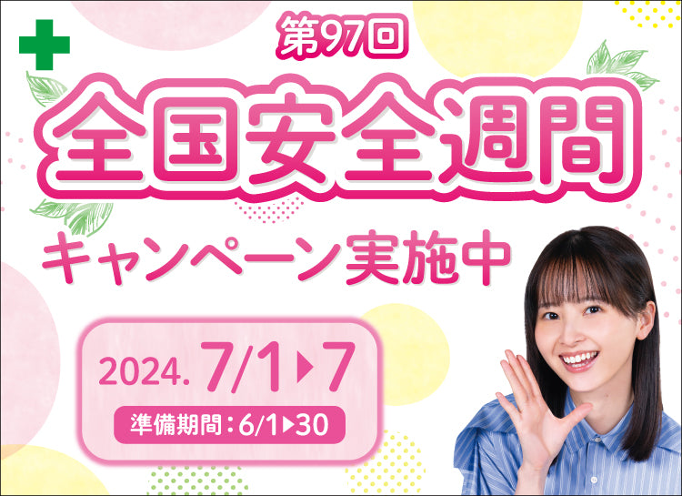 第97回 全国安全週間 キャンペーン実施中 2024.5.1〜5.7