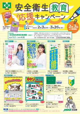 安全衛生教育応援キャンペーン