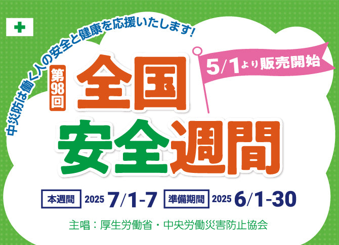 第98回 全国安全週間：中災防 安全衛生図書用品 – 中災防図書
