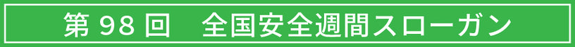 ■■■第98回 全国安全週間スローガン
