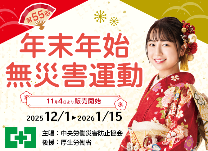 第55回年末年始無災害運動：中災防　安全衛生図書用品
