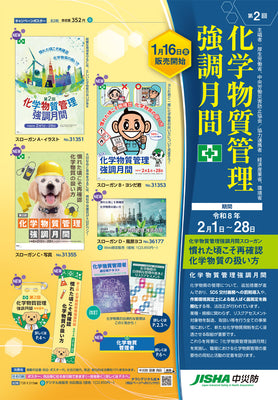 第2回　化学物質管理強調月間 　チラシ