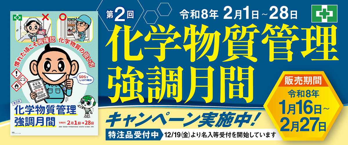 TOP-化学物質管理強調キャンペーン