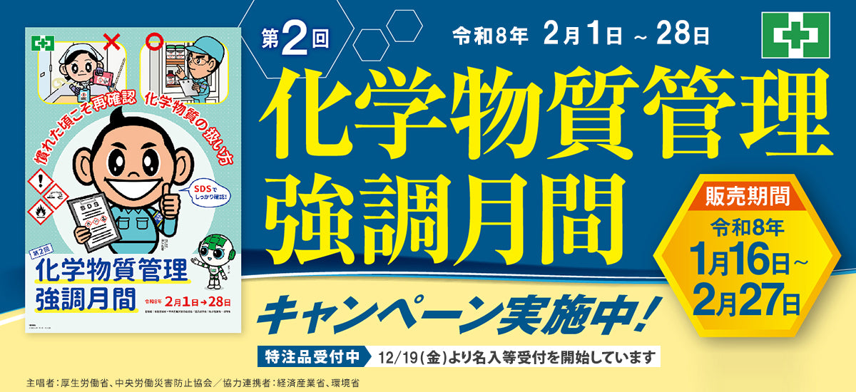 第2回化学物質管理強調月間キャンペーン