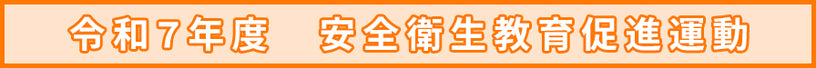 令和7年度　安全衛生教育促進運動