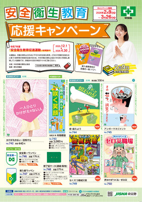 安全衛生教育応援キャンペーン　チラシ