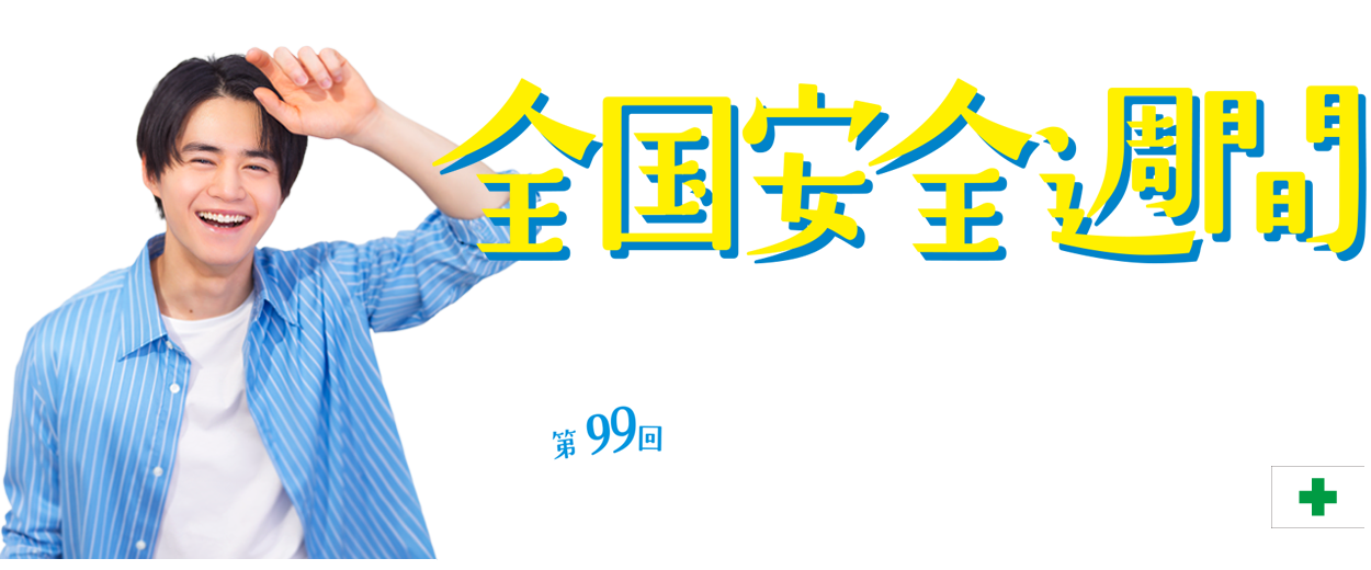 第99回全国安全週間：中災防　安全衛生図書用品