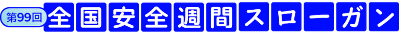 第99回　全国安全週間