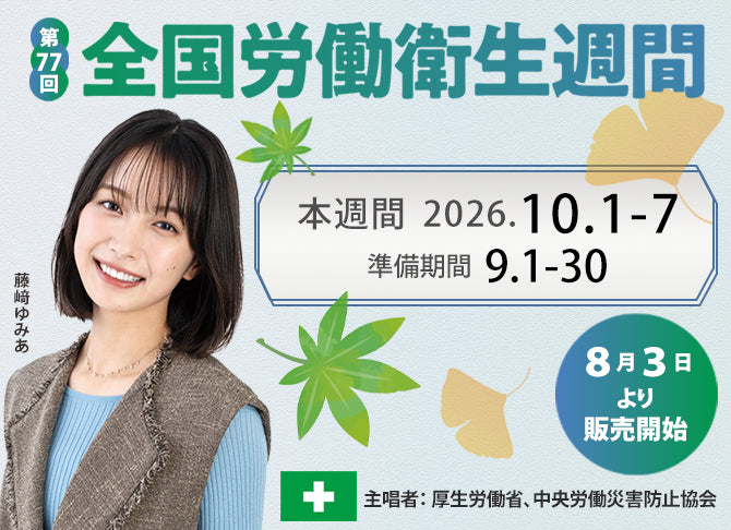 第77回 全国労働衛生週間 キャンペーン – 中災防図書用品販売サイト