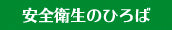 安全衛生のひろば