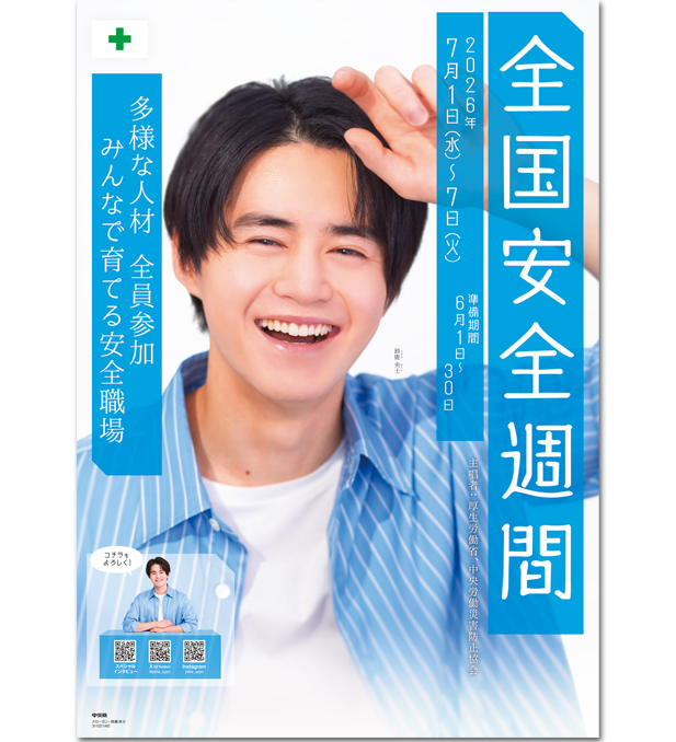 第99回全国安全週間 ポスターモデル「鈴鹿央士さん」スペシャル