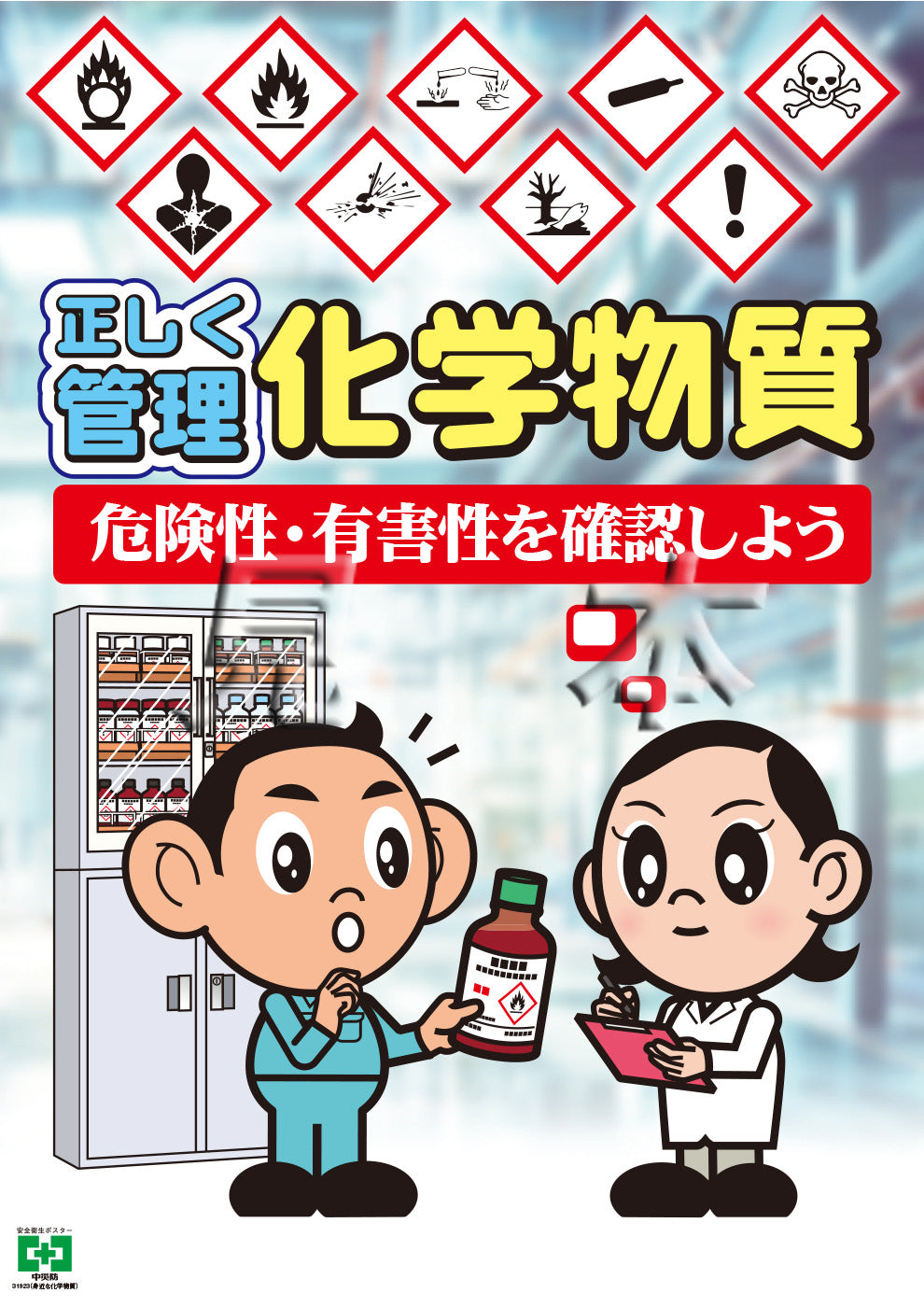 ポスター-安全衛生ポスター – 中災防図書用品販売サイト