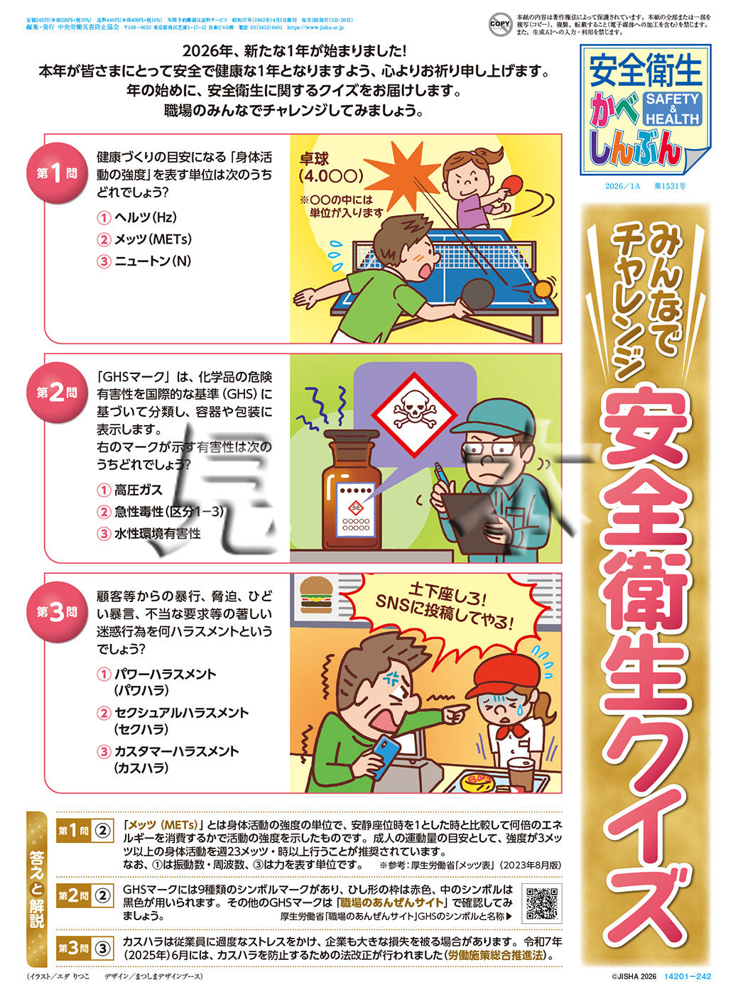 ｢安全衛生かべしんぶん」2026/1A