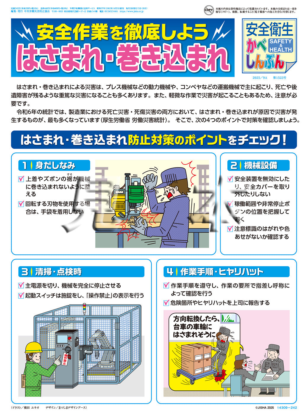 ｢安全衛生かべしんぶん｣ 2025/9A