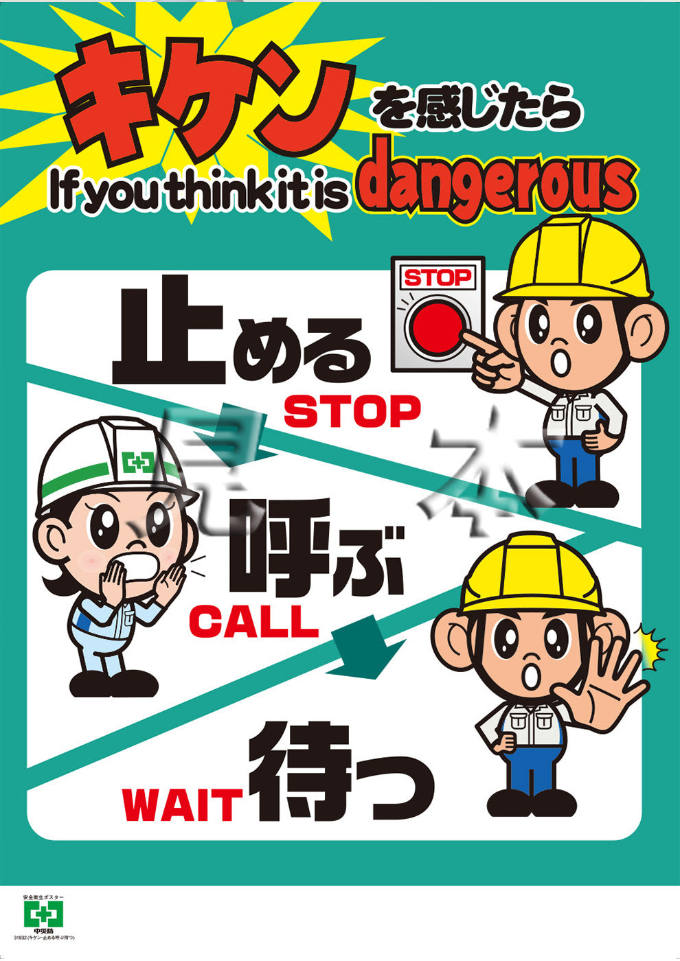 キケン・止める呼ぶ待つ – 中災防図書用品販売サイト