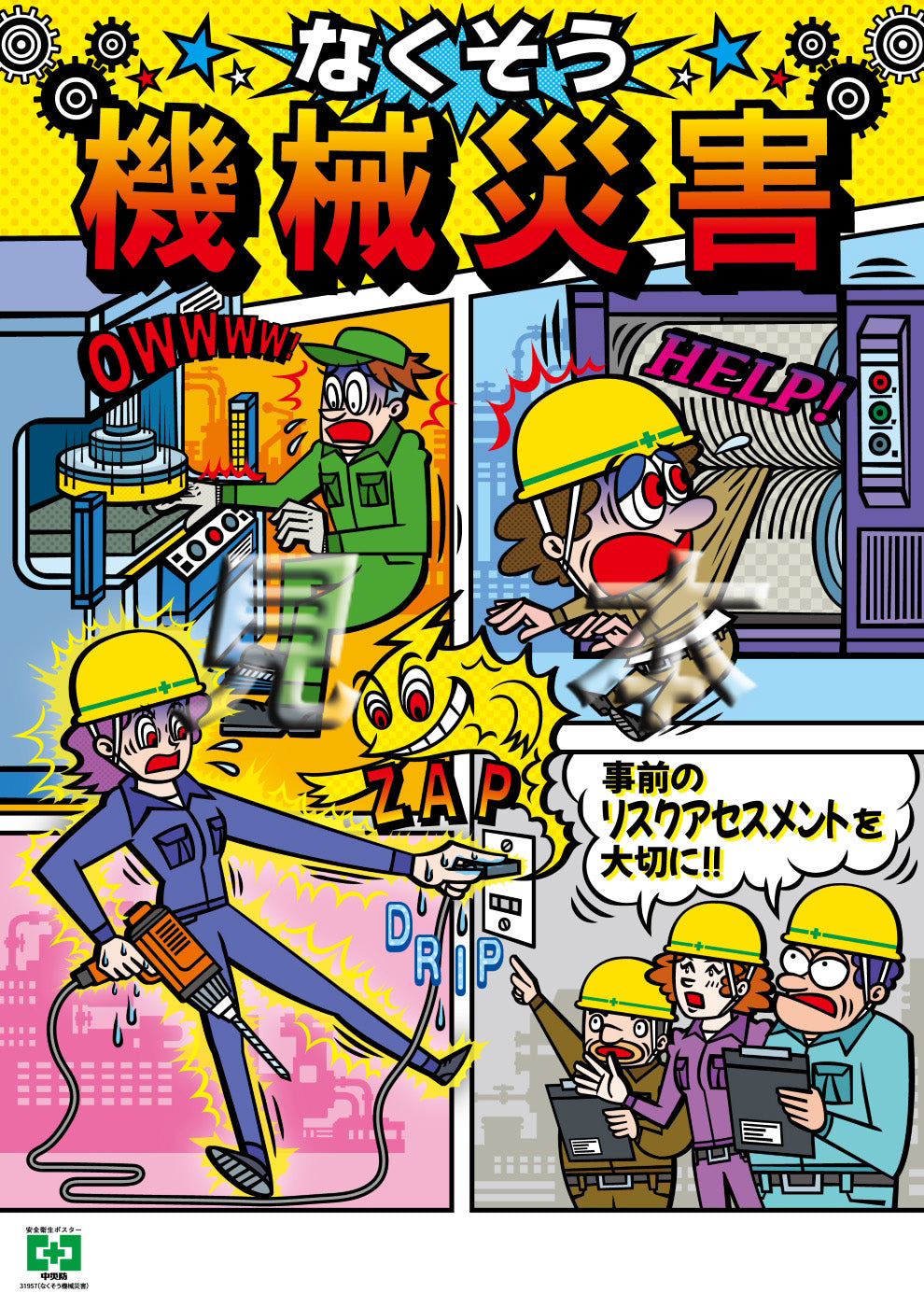 ポスターTOP – 中災防図書用品販売サイト