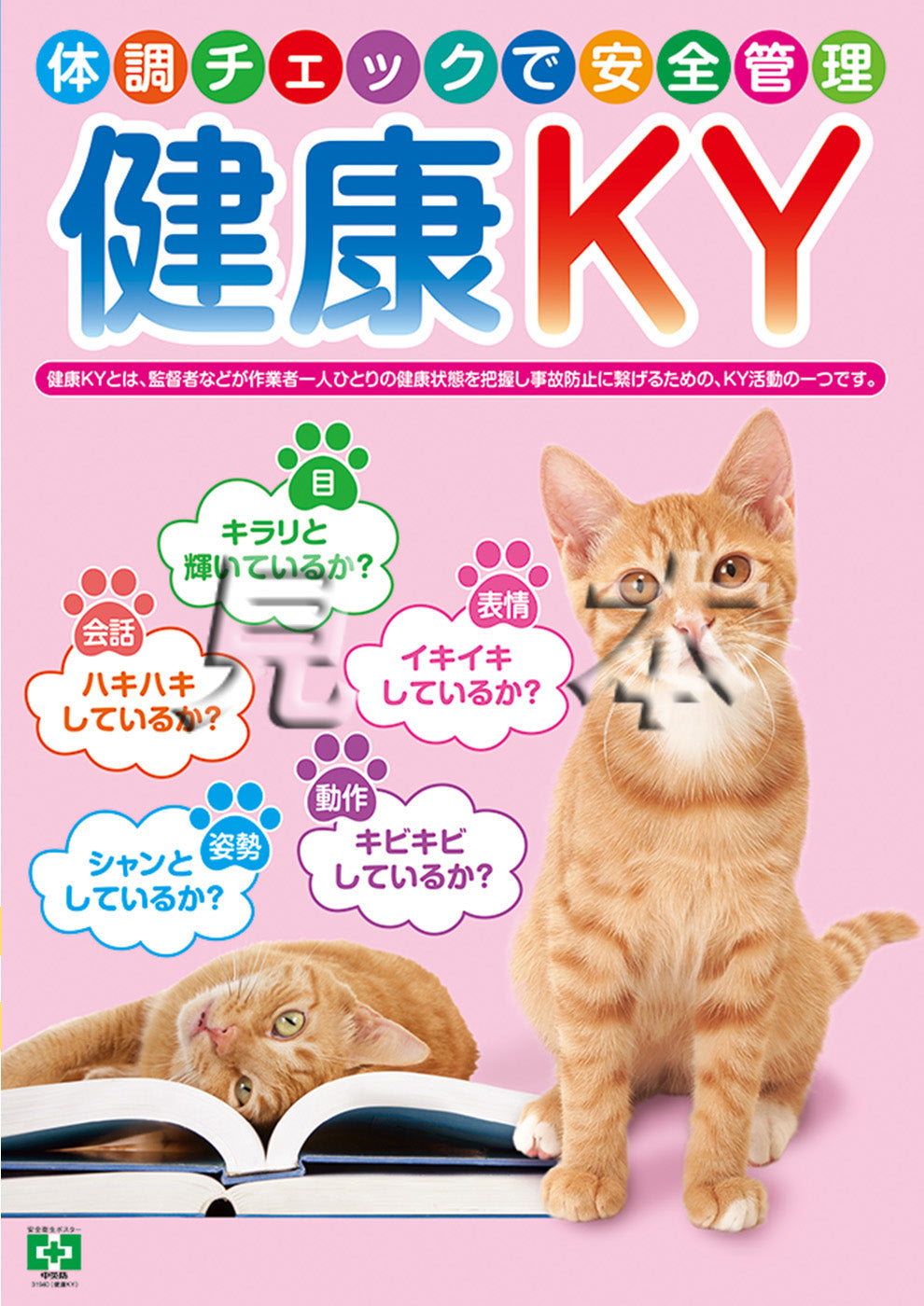 【デジタル版】安全衛生ポスター（健康KY）